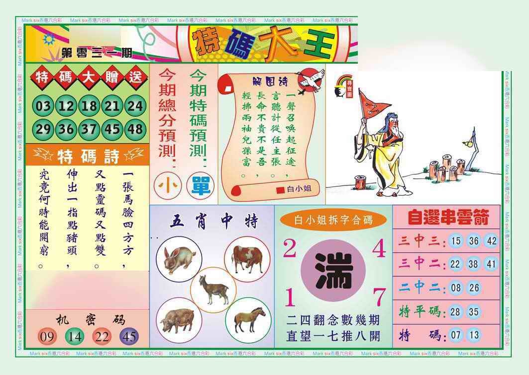031期特码大王A（新图）[图]