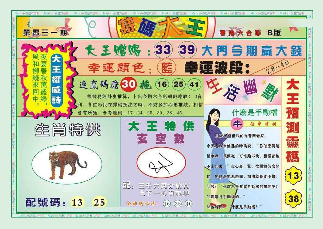 031期特码大王B（新图）[图]