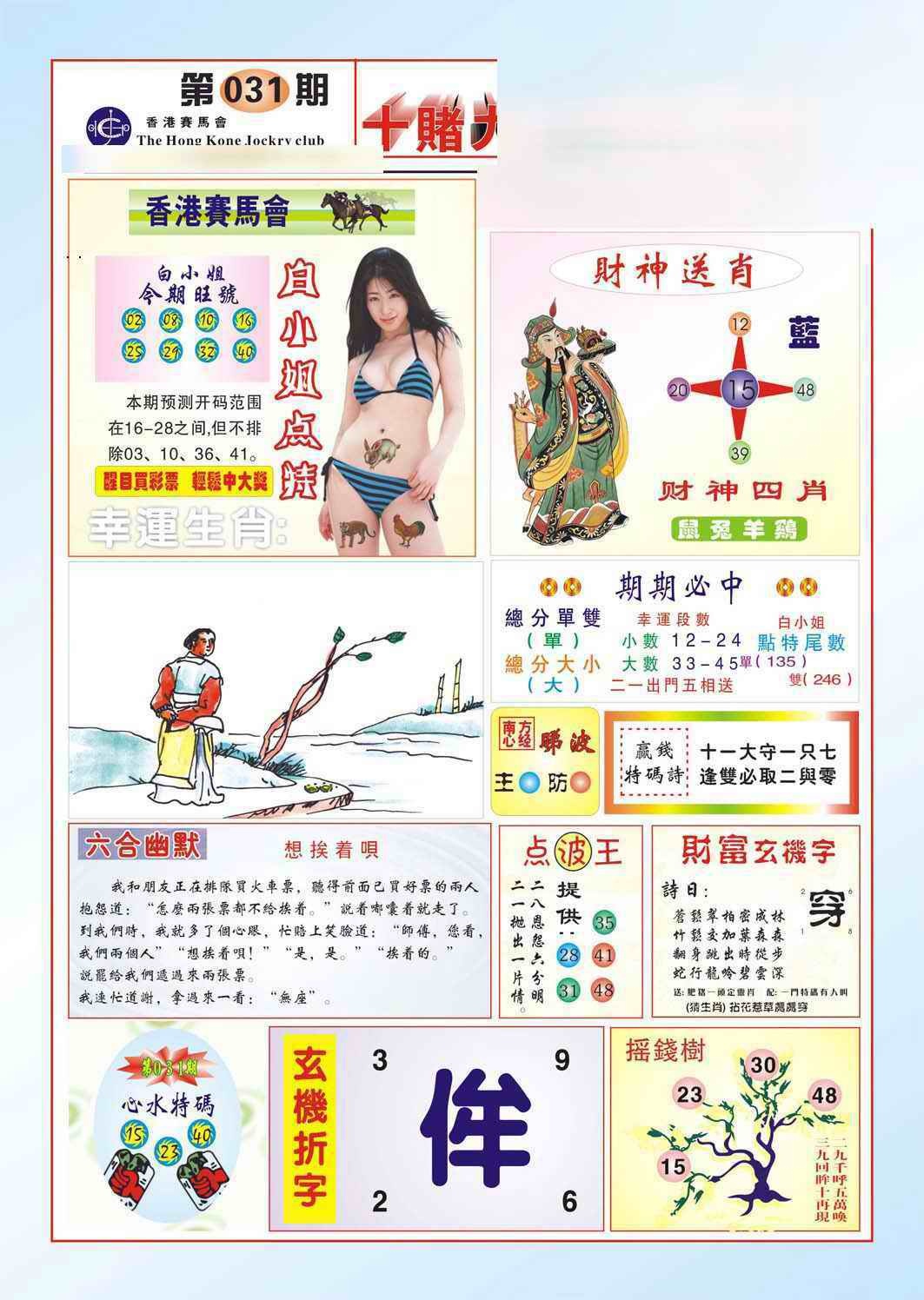 031期十赌九羸（新图）[图]