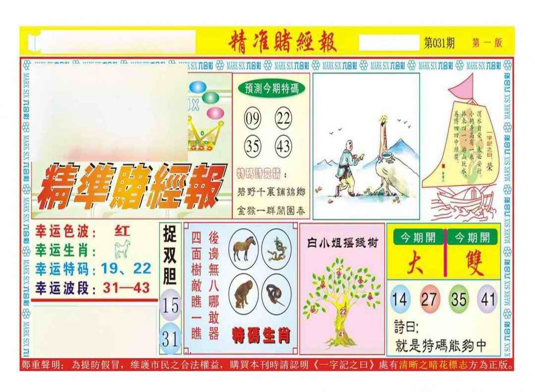 031期精准赌经报A（新图）[图]