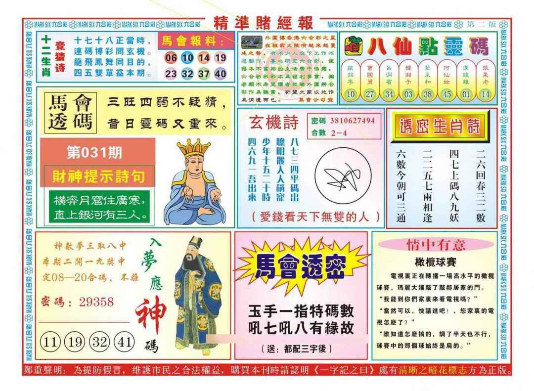 031期精准赌经报B（新图）[图]